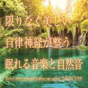 限りなく美しい 自律神経が整う眠れる音楽と自然音 [ 神山純一J.Project ]