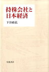 持株会社と日本経済 [ 下谷政弘 ]