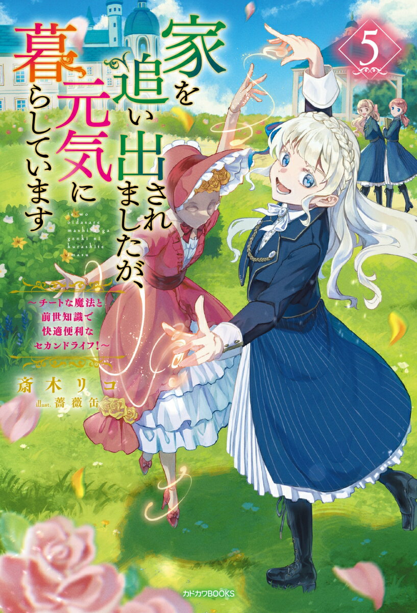 家を追い出されましたが、元気に暮らしています 5 〜チートな魔法と前世知識で快適便利なセカンドライフ！〜