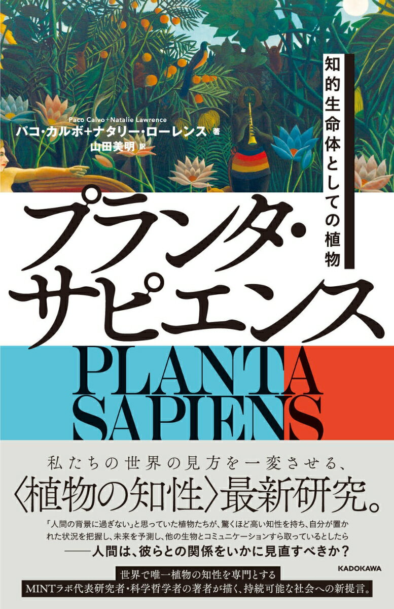 プランタ・サピエンス　知的生命体としての植物 [ パコ・カルボ ]