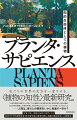 私たちの世界の見方を一変させる、“植物の知性”最新研究。「人間の背景に過ぎない」と思っていた植物たちが、驚くほど高い知性を持ち、自分が置かれた状況を把握し、未来を予測し、他の生物とコミュニケーションすら取っているとしたらー人間は、彼らとの関係をいかに見直すべきか？世界で唯一植物の知性を専門とするＭＩＮＴラボ代表研究者・科学哲学者の著者が描く、持続可能な社会への新提言。