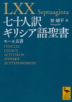 七十人訳ギリシア語聖書　モーセ五書 （講談社学術文庫） [ 秦 剛平 ]