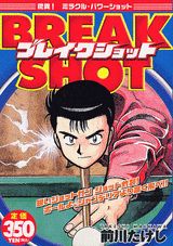 ブレイクショット（驚異！ミラクル・パワーショット）