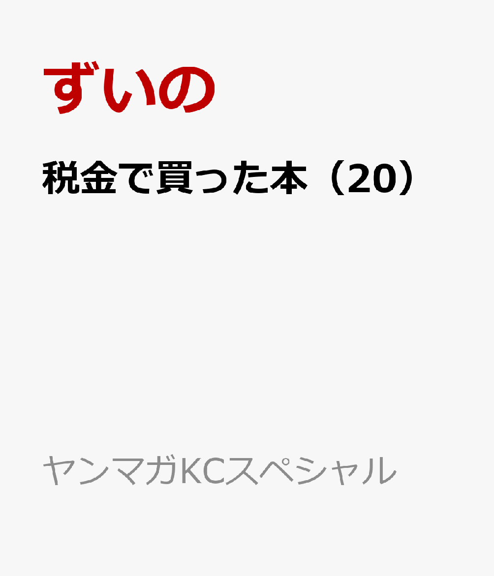 税金で買った本（20） 表紙