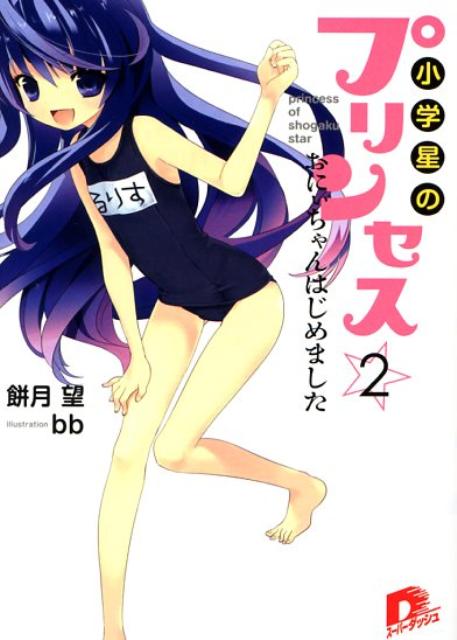 小学星のプリンセス（2）