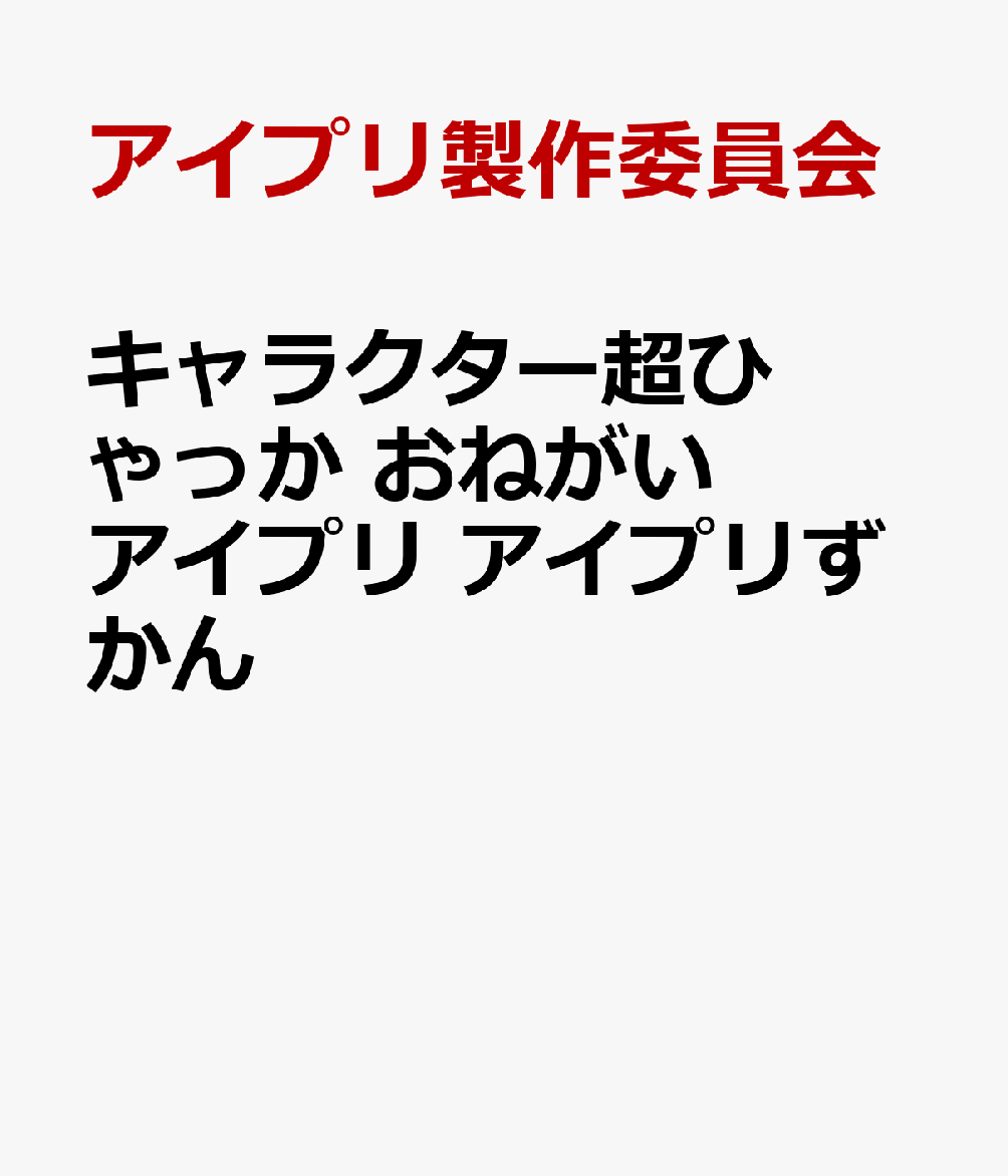キャラクター超ひゃっか おねがいアイプリ アイプリずかん