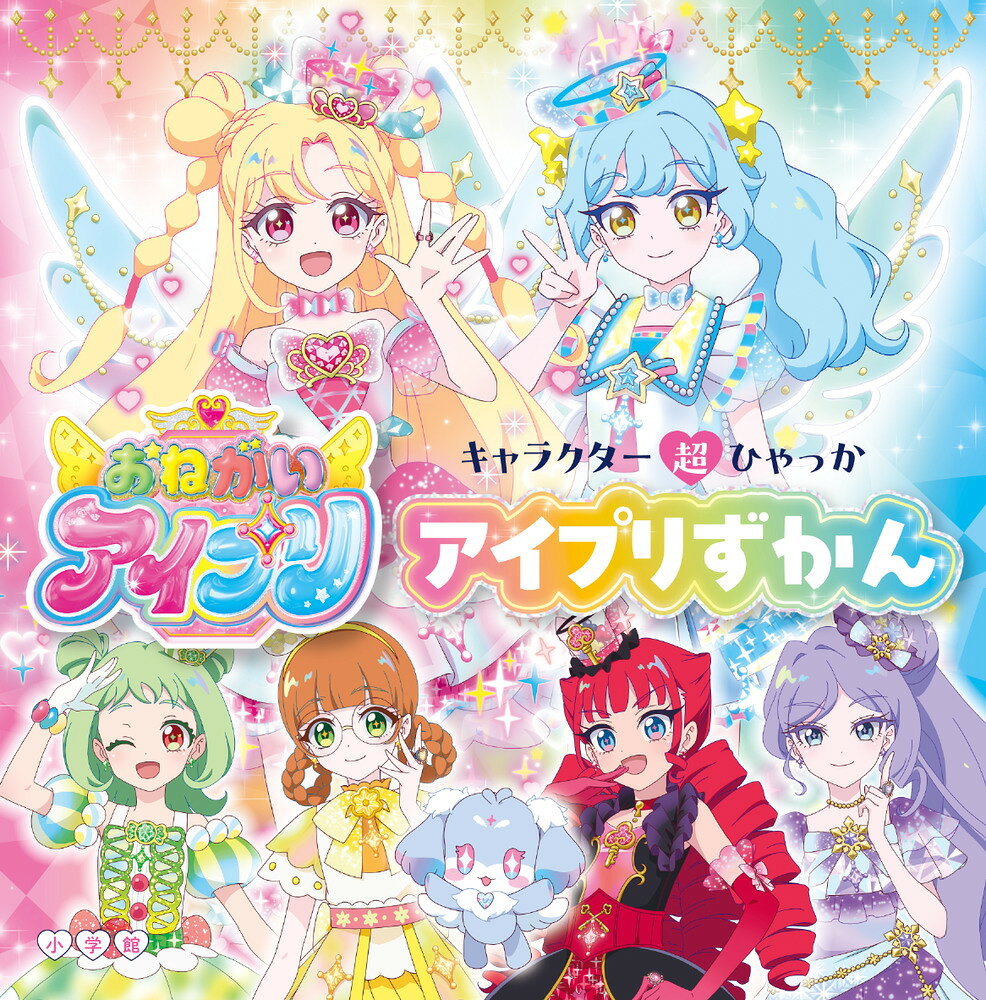 キャラクター超ひゃっか おねがいアイプリ アイプリずかん ／アイプリ製作委員会 （小学館）