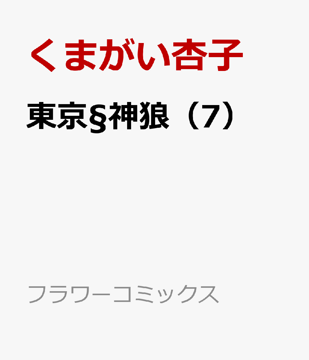 東京§神狼（7）