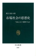 市場社会の思想史