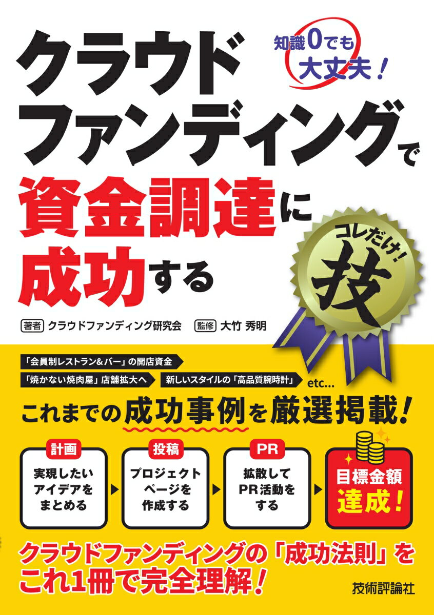 クラウドファンディングで資金調達に成功するコレだけ！技 [ クラウドファンディング研究会　著　大竹秀明　監修 ]