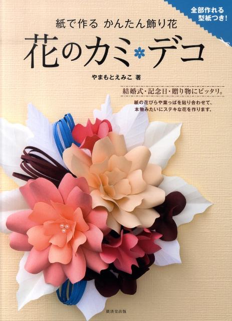 花のカミ・デコ 紙で作るかんたん飾り花 [ やまもとえみこ ]