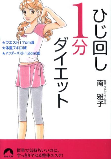 簡単で気持ちいいのに、すっきりヤセる整体エステ！３週間でウエストが１０ｃｍ細くなりました！カリスマ節約アドバイザー丸山晴美さんが実証した驚きの効果。