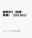 倉敷市5（船穂 真備）（201301） （ゼンリン住宅地図）