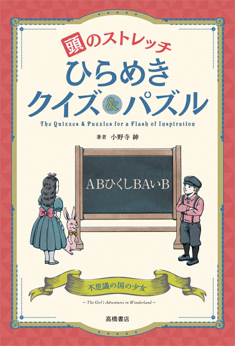 頭のストレッチ ひらめきクイズ&パズル