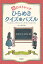 頭のストレッチ ひらめきクイズ＆パズル