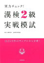 実力チェック！漢検2級実戦模試 [ 岡野秀夫 ]