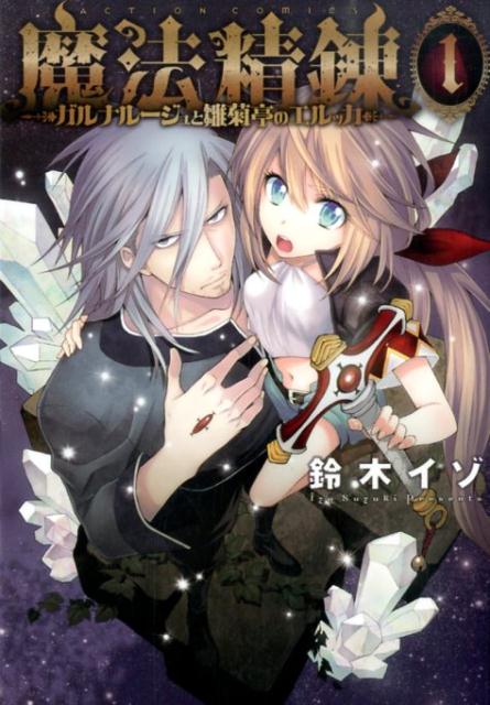 魔法精錬〜ガルナルージュと雛菊亭のエルッカ〜（1）