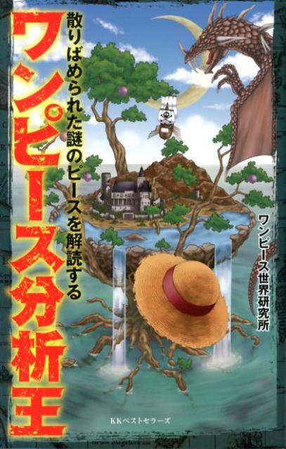 ワンピース分析王 ／ワンピース世界研究所 （ベストセラーズ）