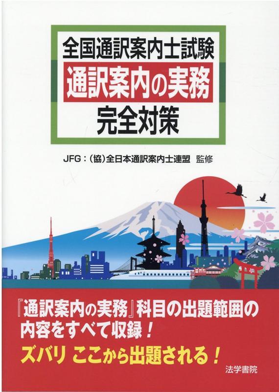 全国通訳案内士試験通訳案内の実務完全対策