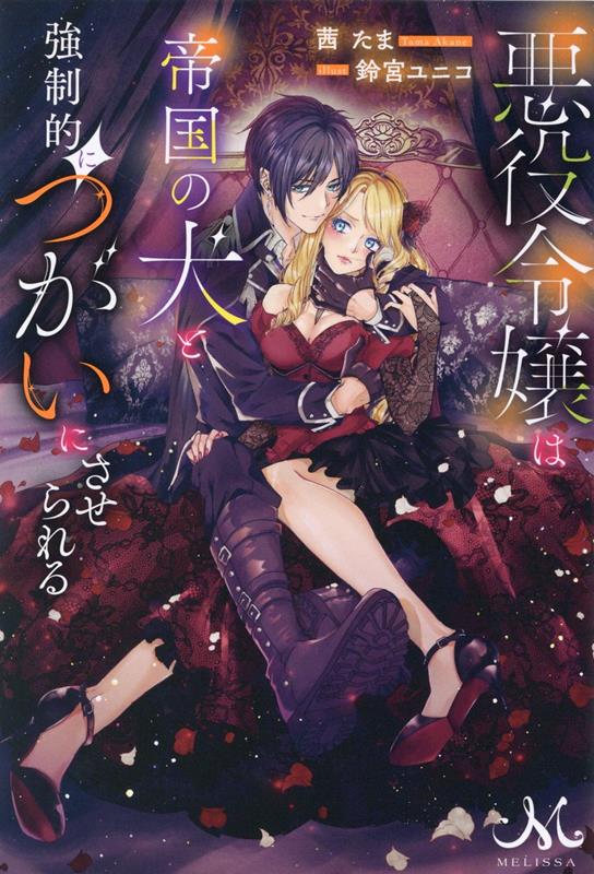 悪役令嬢は帝国の犬と強制的につがいにさせられる （メリッサ） 茜 たま