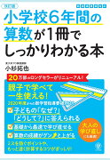 改訂版小学校6年間の算数が1冊でしっかりわかる本