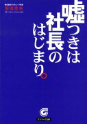 嘘つきは社長のはじまり。