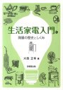 生活家電入門 発展の歴史としくみ [ 大西正幸 ]