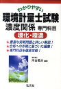 わかりやすい環境計量士試験濃度関係専門科目環化 環濃 （国家 資格シリーズ） 河合範夫