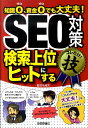 知識0、資金0でも大丈夫！ 白石竜次 技術評論社エスイーオー タイサク ケンサク ジョウイ ニ ヒット スル コレダケ ワザ シライシ,リュウジ 発行年月：2010年12月 ページ数：151p サイズ：単行本 ISBN：9784774144658 付属資料：別冊1 白石竜次（シライシリュウジ） SEO対策コンサルタント。数々の企業を渡り歩き、「SEO担当者」として実績を挙げる。ameba公認の、芸能人・有名人ブログ・「おもしろサッカーSEO！」を運営。調理師免許を持ち、お笑い芸人、フリーライターとしても活動中（本データはこの書籍が刊行された当時に掲載されていたものです） 第1章　最初の10日でここまでできる！内部対策コレだけ！技（検索エンジンに認識されよう／キーワードを決めよう／トップページのタイトルを修正しよう　ほか）／第2章　HTML修正でズバリ改善！内部対策コレだけ！技その2（パンくずリストを設置しよう／フッタリンクを設置しよう／サイトのトップページにキーワード／テキストを入れよう　ほか）／第3章　相互リンクやブログを駆使しよう！無料でできる外部対策コレだけ！技（リンク集を作ろう／リンクしたサイトに相互リンクを申し込もう／重要なサイトに相互リンクを申し込もう　ほか）／付録 「これだけやれば大丈夫！」なSEOテクニックが、すべて掲載。 本 パソコン・システム開発 インターネット・WEBデザイン ブログ・SNS 科学・技術 工学 電気工学