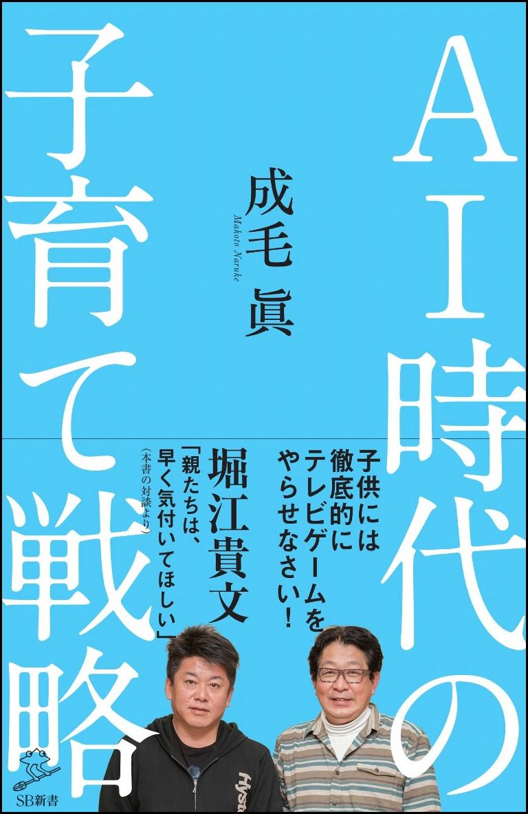 【謝恩価格本】AI時代の子育て戦略