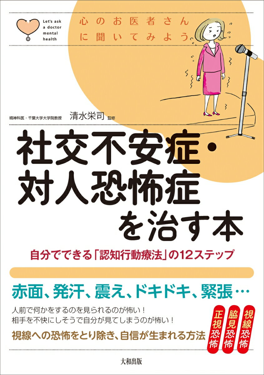 赤面、発汗、震え、緊張…、その根幹にある「人前で何かをするのを見られるのが怖い」と「相手を不快にしそうで自分が見てしまうのが怖い」の二つの恐怖を要説。人が怖いの原因をとり除いて自信を生む法。注目の脇見恐怖も解説
