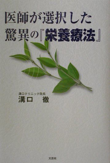 医師が選択した驚異の『栄養療法』
