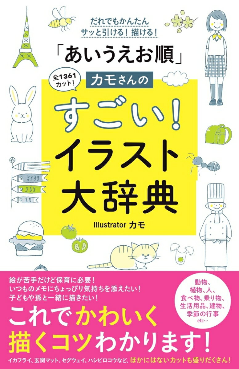 「あいうえお順」カモさんのすごい！イラスト大辞典