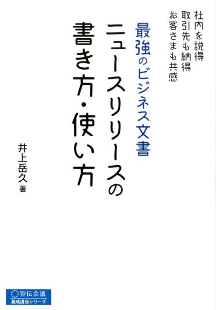 ニュースリリースの書き方・使い方 最強のビジネス文書 [ 井上岳久 ]