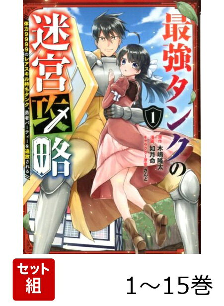 【全巻】 最強タンクの迷宮攻略〜体力9999のレアスキル持ちタンク、勇者パーティーを追放される〜 1-15巻セット