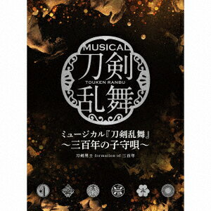 ミュージカル『刀剣乱舞』 ～三百年の子守唄～ (初回限定盤B) 