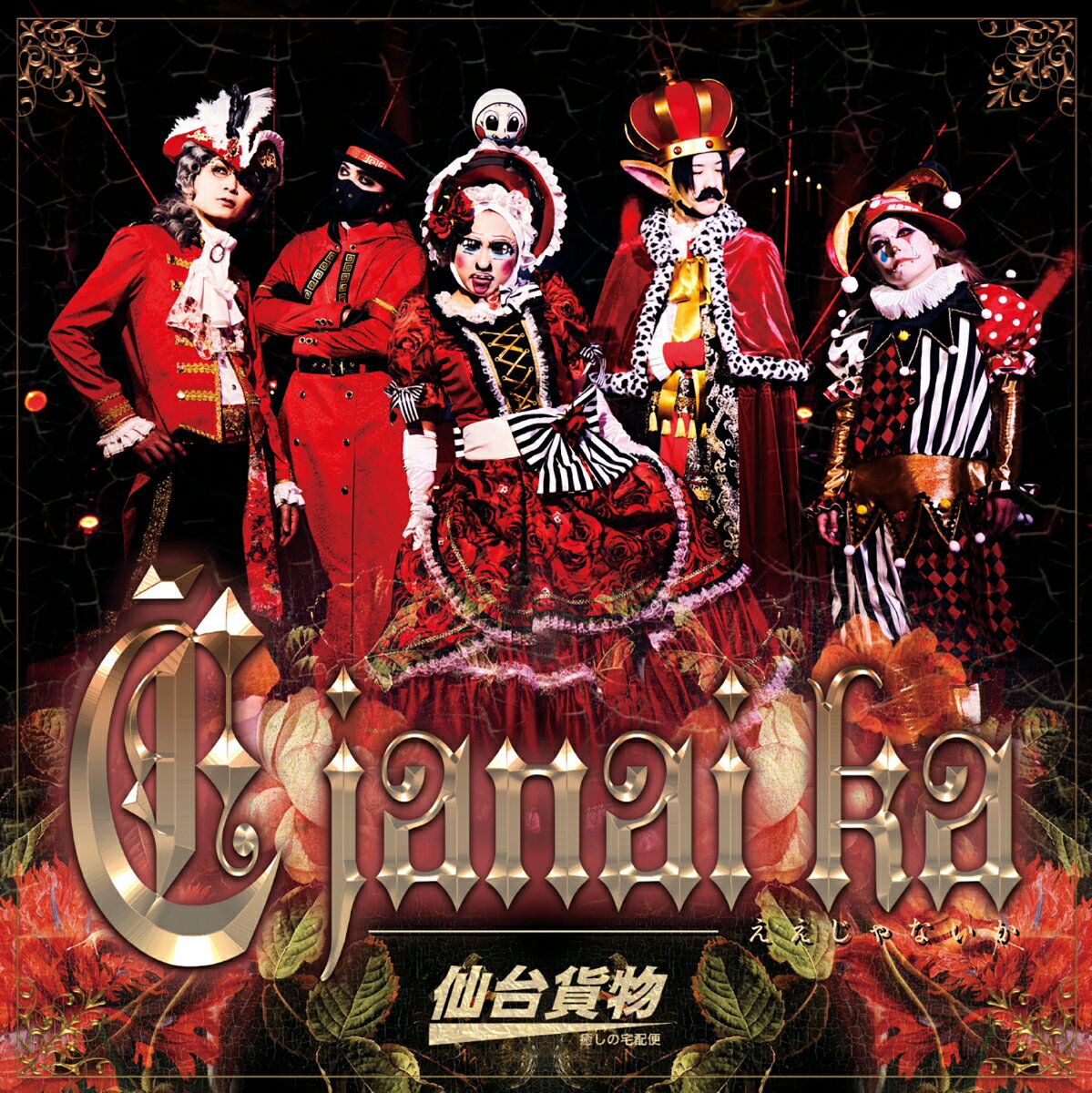 E janai ka【Type-A】 [ 仙台貨物 ]