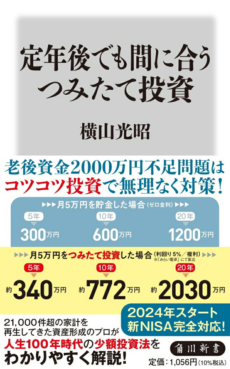 定年後でも間に合うつみたて投資