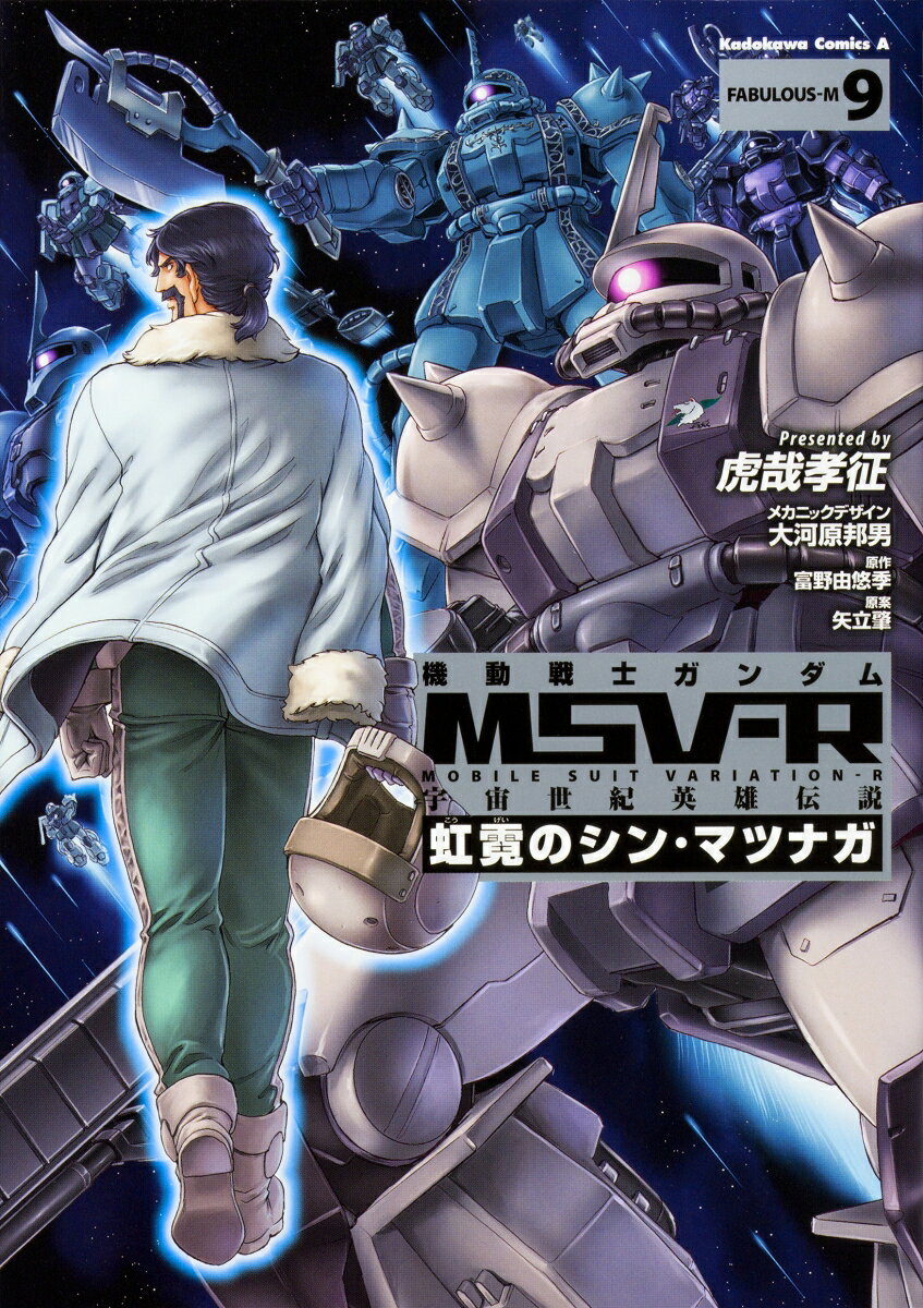 機動戦士ガンダム　MSV-R　宇宙世紀英雄伝説　虹霓のシン・マツナガ9