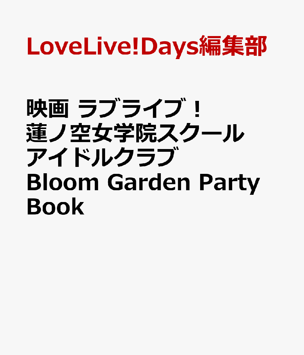 映画 ラブライブ！蓮ノ空女学院スクールアイドルクラブ Bloom Garden Party Book