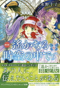 遙かなる時空の中で6（6）　限定版 （プレミアムKC） [ 水野 十子 ]