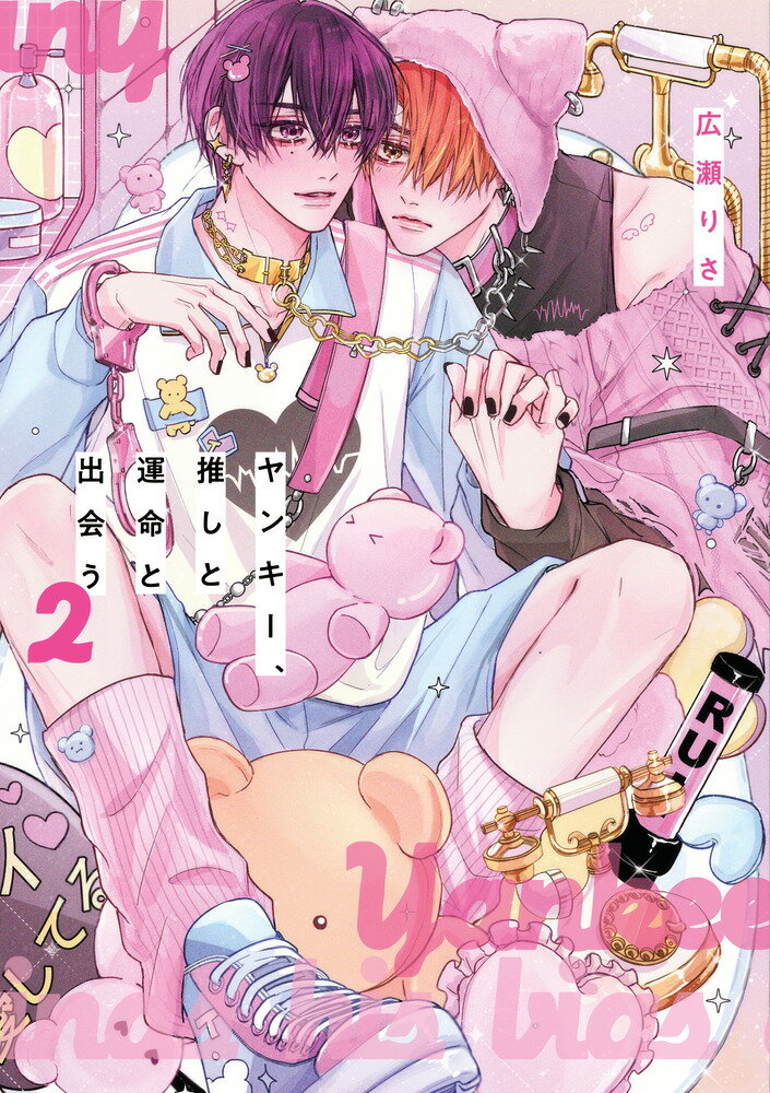 ヤンキー、推しと運命と出会う（2） （書籍扱いコミックス単行本） [ 広瀬 りさ ]のサムネイル