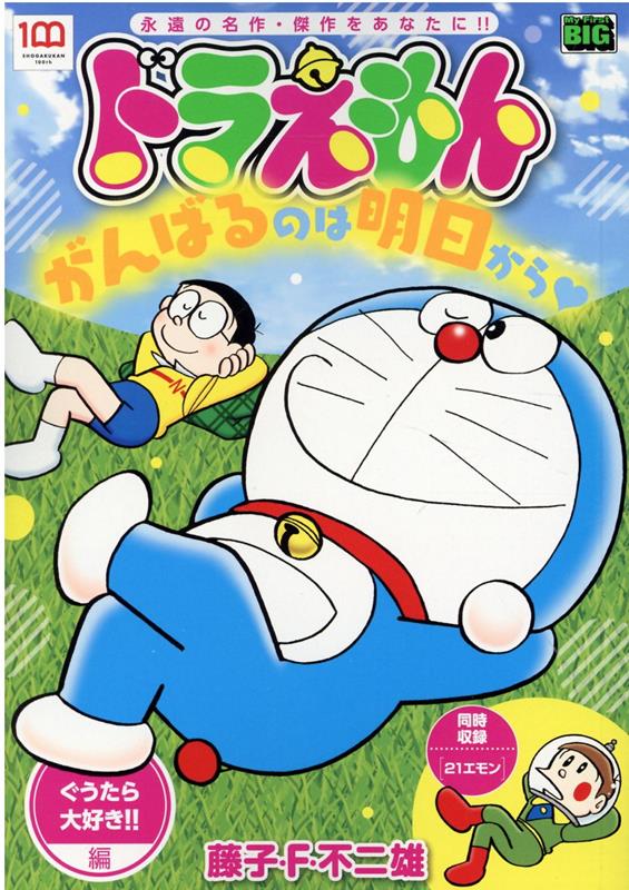ドラえもん　ぐうたら大好き！！編