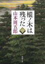 樅ノ木は残った（中） （新潮文庫） [ 山本 周五郎 ]