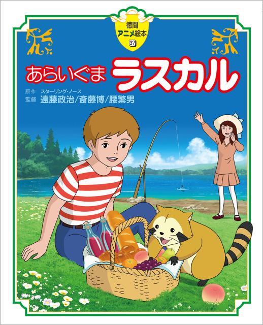 あらいぐまラスカル 徳間アニメ絵本37 [ スターリング・ノース ]