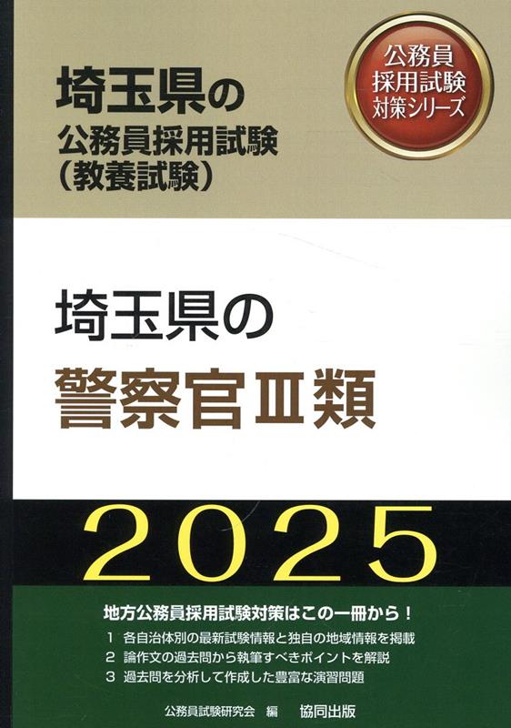 埼玉県の警察官3類（2025年度版）