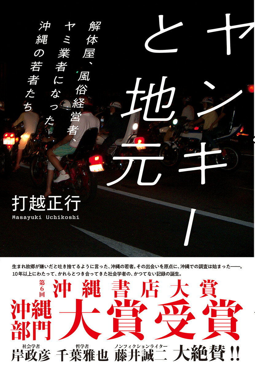 ヤンキーと地元 解体屋、風俗経営者、ヤミ業者になった沖縄の若者たち （単行本） [ 打越 正行 ]