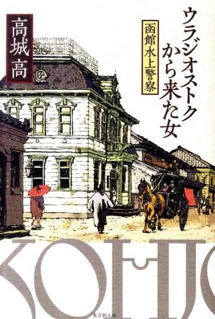 ウラジオストクから来た女