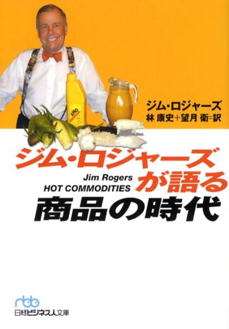 ジム・ロジャーズが語る商品の時代