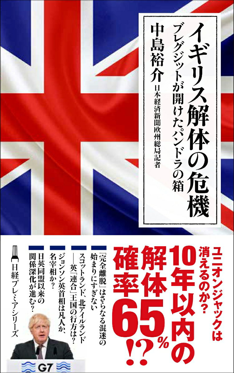 英国は将来にわたって今のかたちを維持できるのか。ブレグジットは「パンドラの箱」を開けてしまった。独立運動が再燃するスコットランド、国境問題がくすぶる北アイルランドー。ジョンソン政権が押し出す外交政策「グローバル・ブリテン」の裏側、現地の実相を、生の声も交え探る。